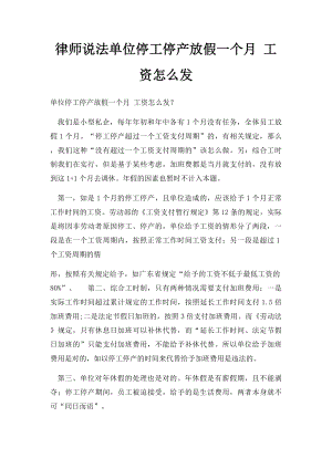 律师说法单位停工停产放假一个月 工资怎么发.docx