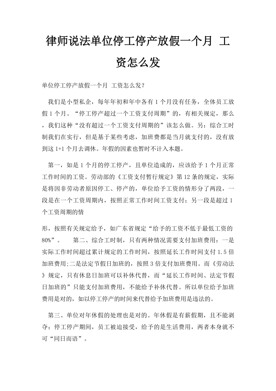 律师说法单位停工停产放假一个月 工资怎么发.docx_第1页