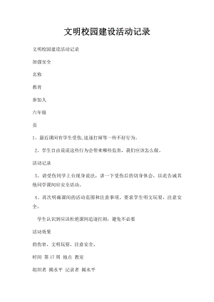 文明校园建设活动记录(2).docx