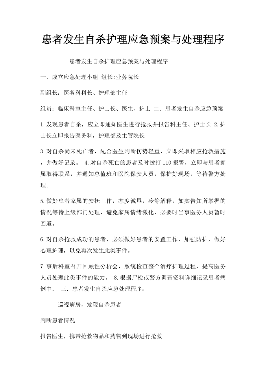 患者发生自杀护理应急预案与处理程序.docx_第1页