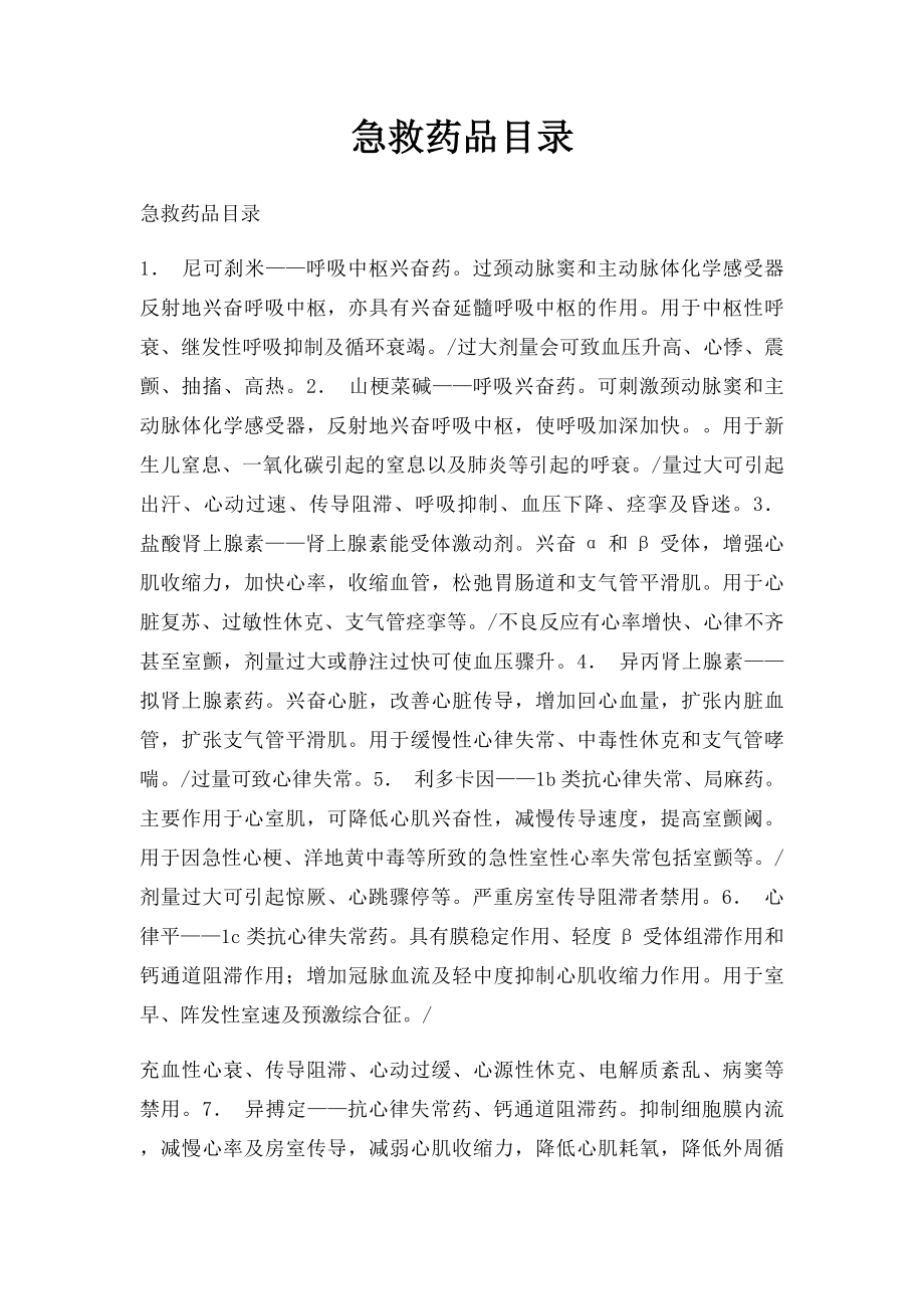 急救药品目录.docx_第1页