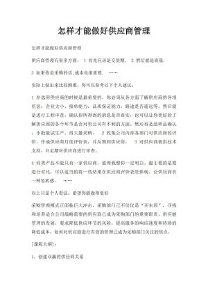 怎样才能做好供应商管理.docx