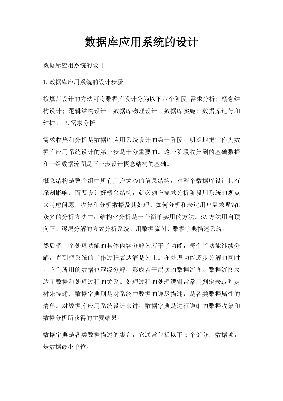 数据库应用系统的设计.docx_第1页