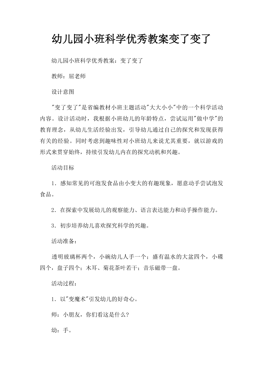 幼儿园小班科学优秀教案变了变了.docx_第1页