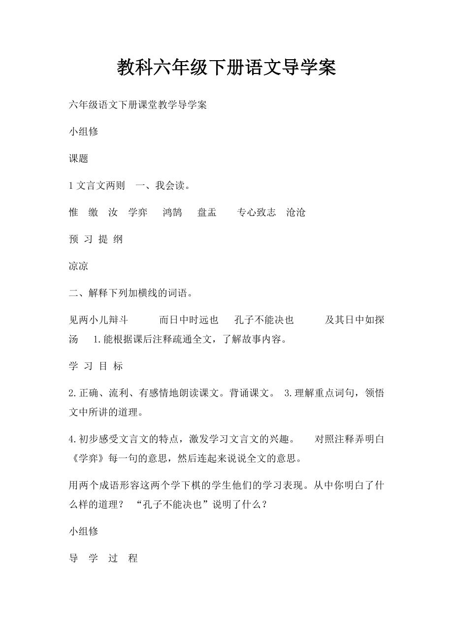 教科六年级下册语文导学案.docx_第1页