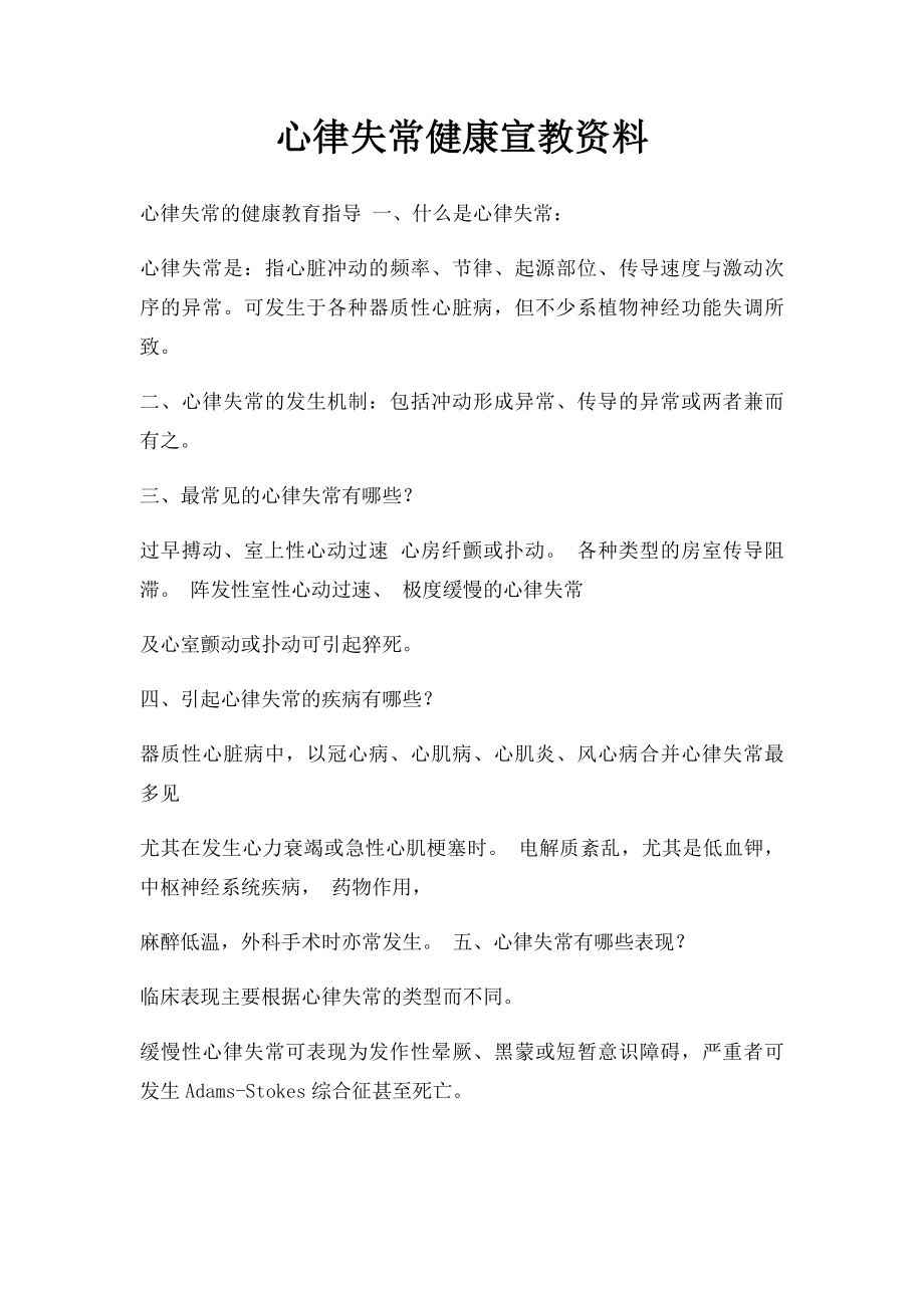 心律失常健康宣教资料.docx_第1页