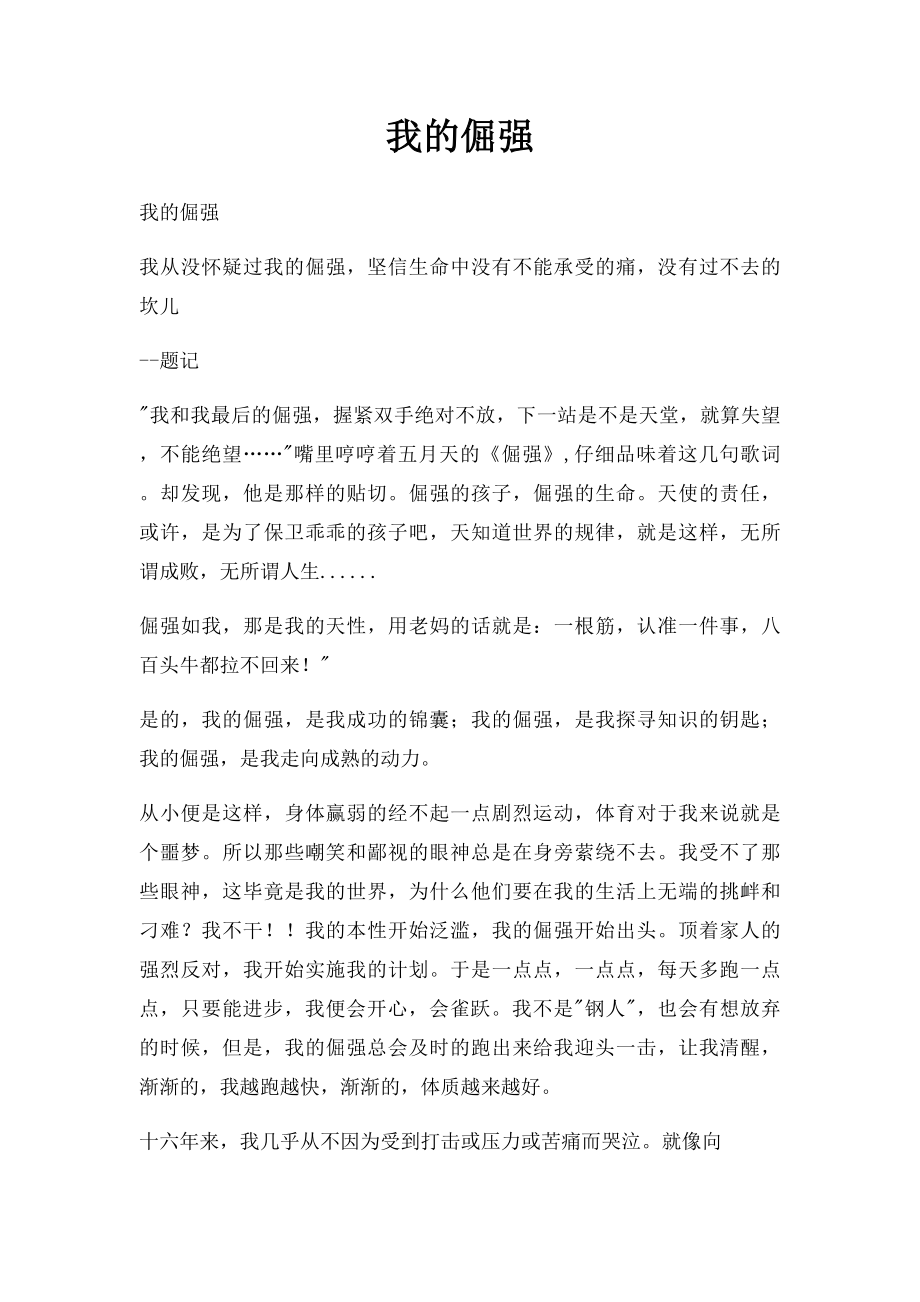 我的倔强.docx_第1页