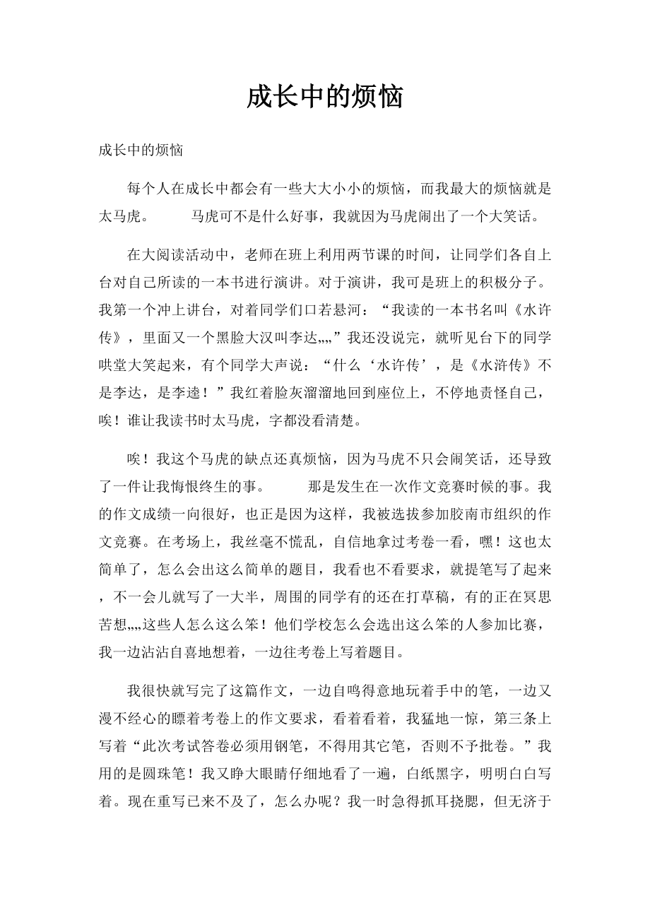 成长中的烦恼(1).docx_第1页