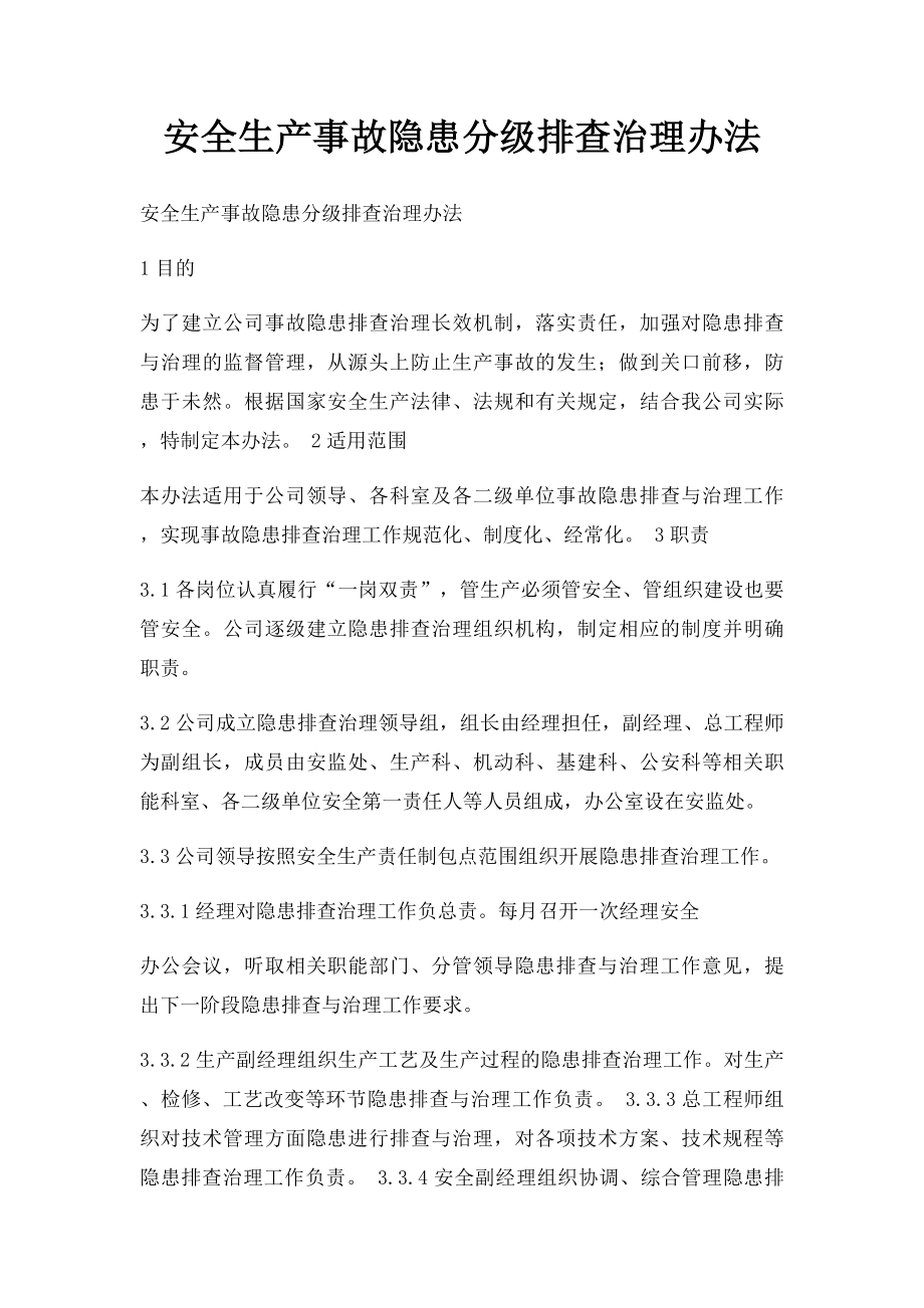 安全生产事故隐患分级排查治理办法.docx_第1页