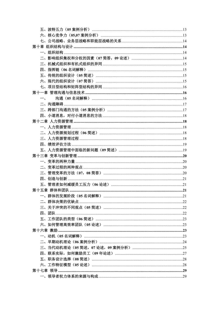 罗宾斯 管理学 第九版 超强笔记.doc_第2页