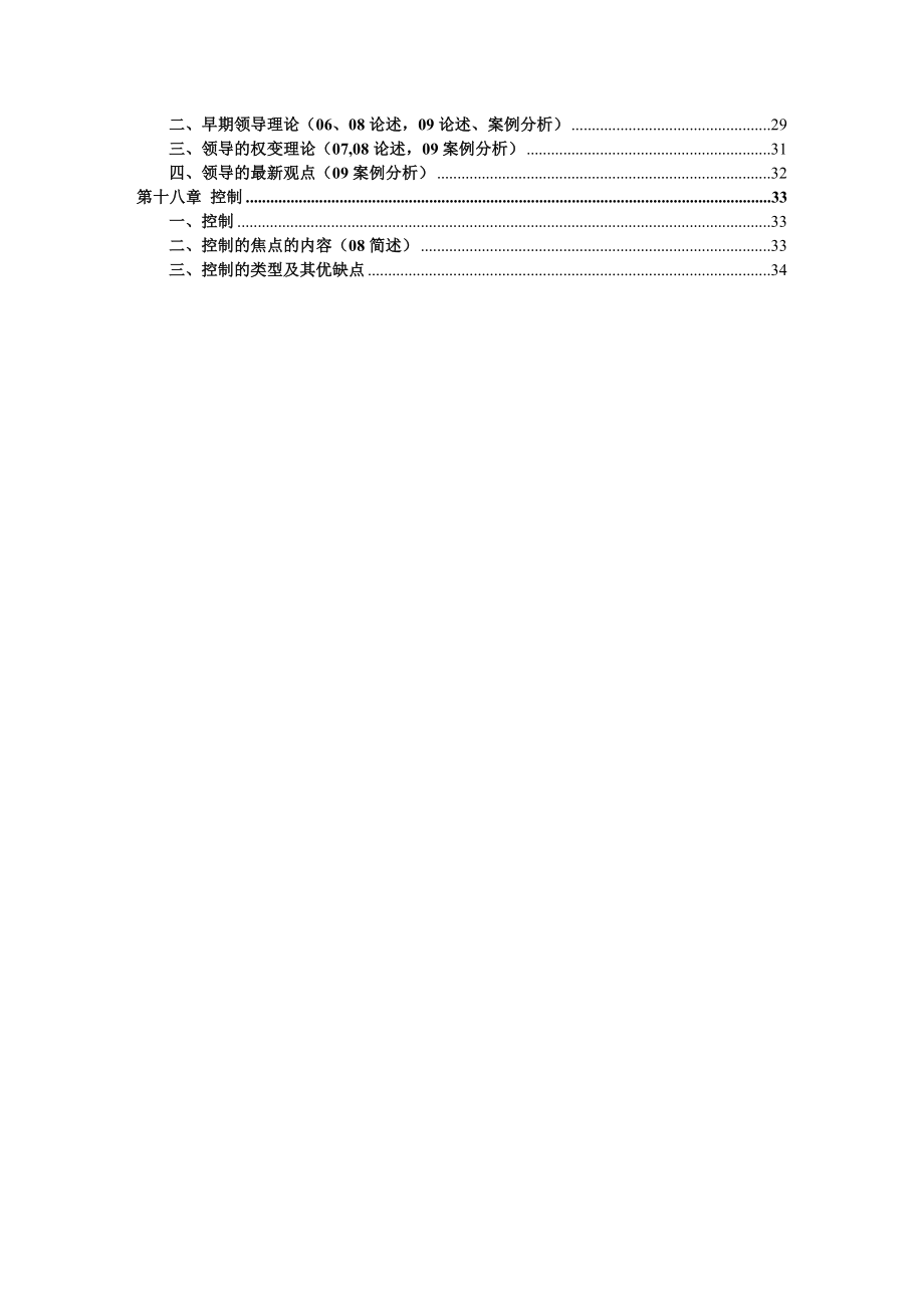 罗宾斯 管理学 第九版 超强笔记.doc_第3页