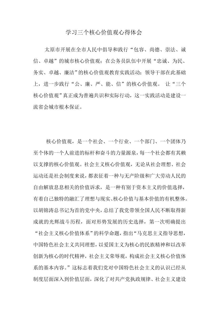 学习三个核心价值观心得体会1.doc_第1页