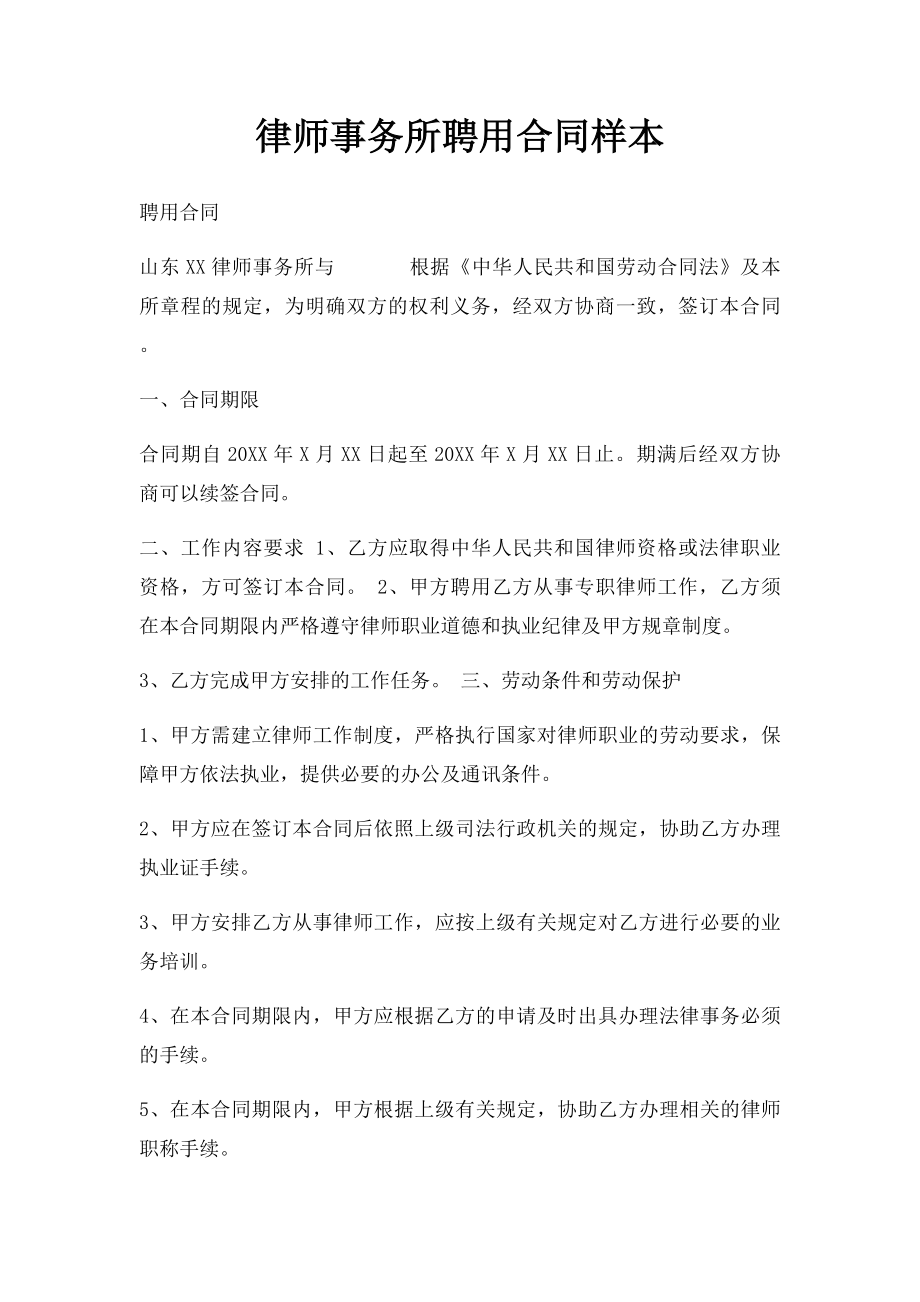 律师事务所聘用合同样本.docx_第1页