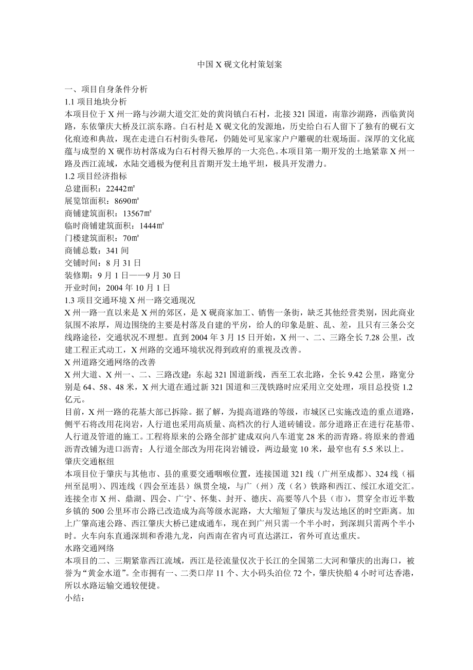 中国X砚文化村策划案(DOC 15).doc_第1页