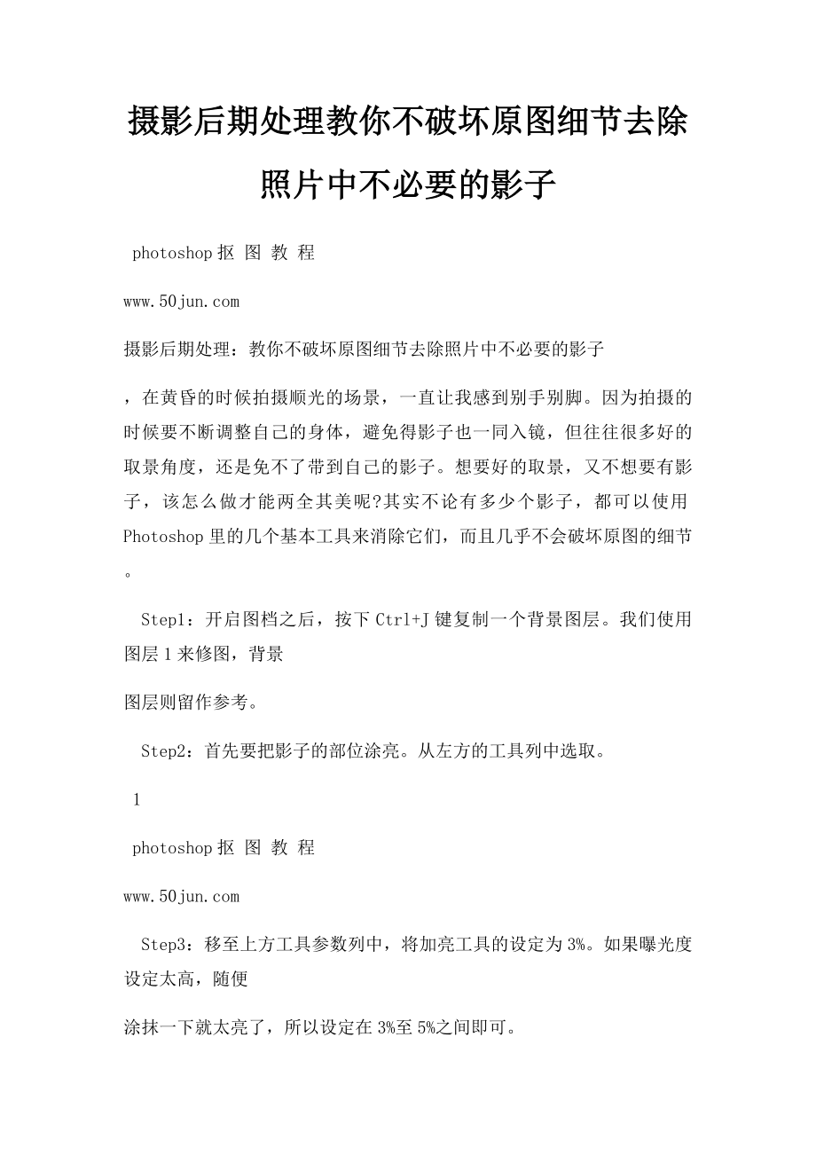 摄影后期处理教你不破坏原图细节去除照片中不必要的影子.docx_第1页