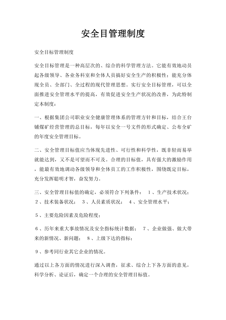 安全目管理制度.docx_第1页