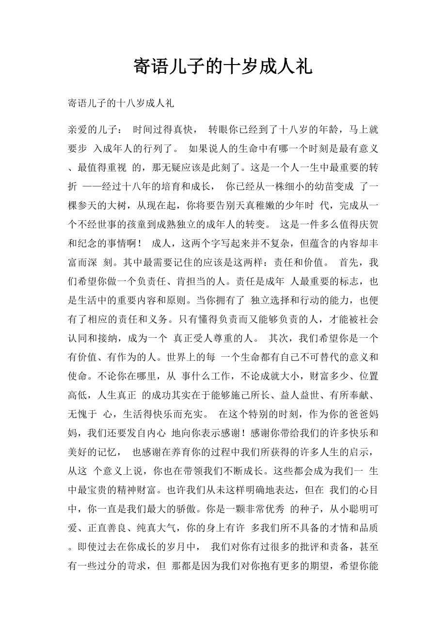 寄语儿子的十岁成人礼.docx_第1页