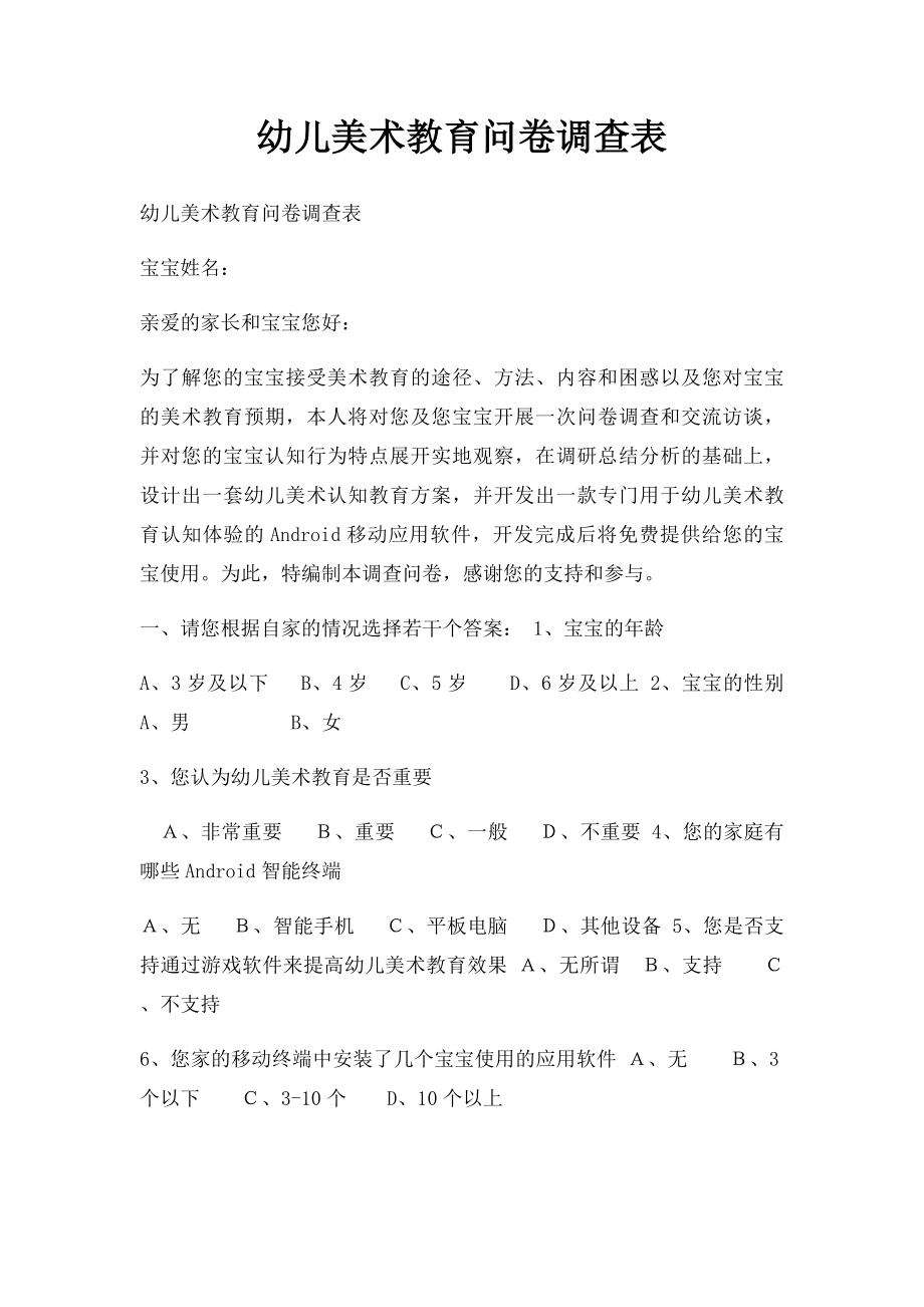 幼儿美术教育问卷调查表.docx_第1页