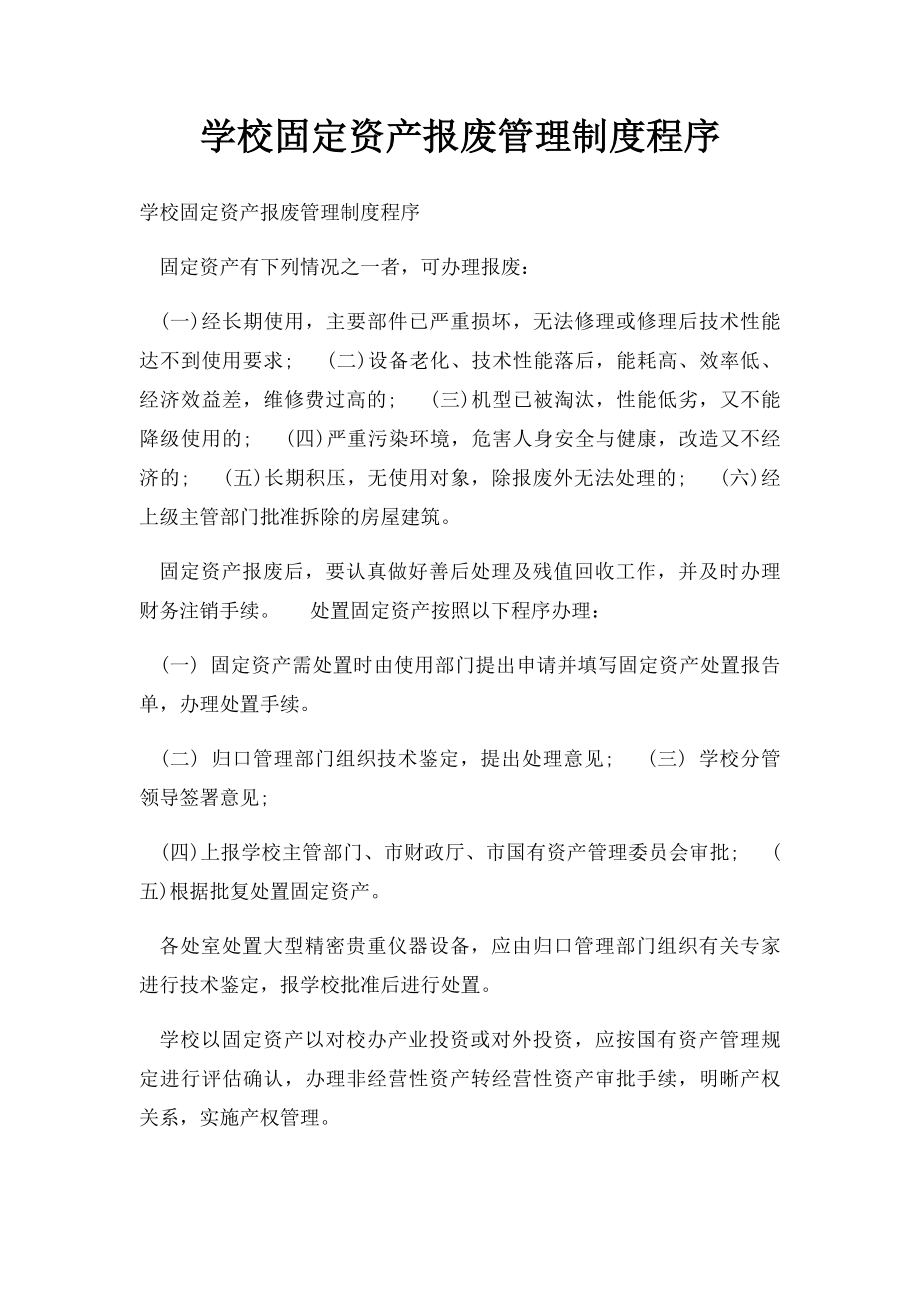 学校固定资产报废管理制度程序.docx_第1页