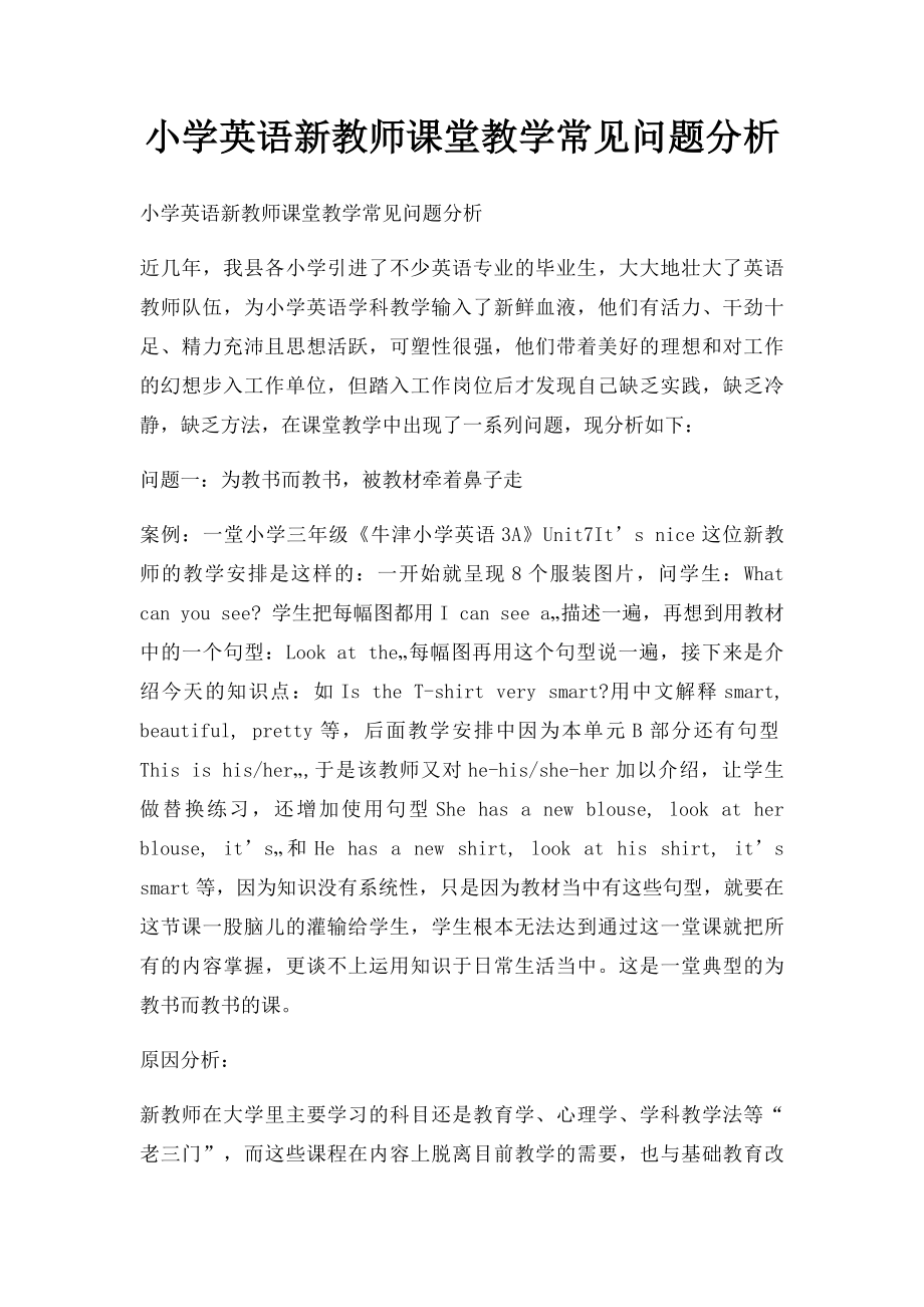 小学英语新教师课堂教学常见问题分析.docx_第1页