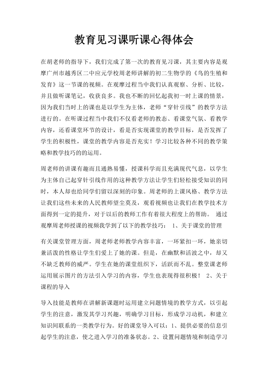 教育见习课听课心得体会.docx_第1页