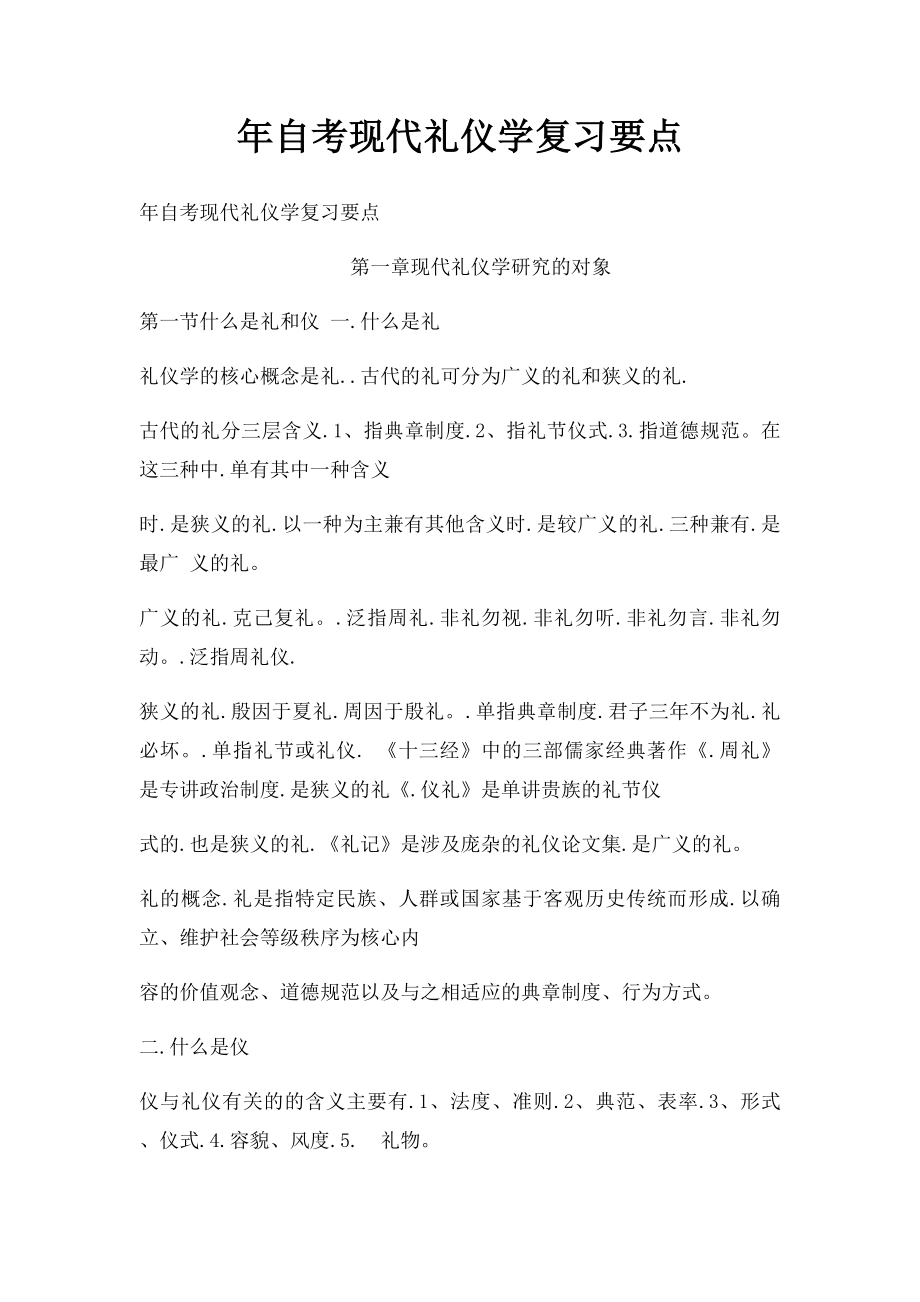 年自考现代礼仪学复习要点.docx_第1页