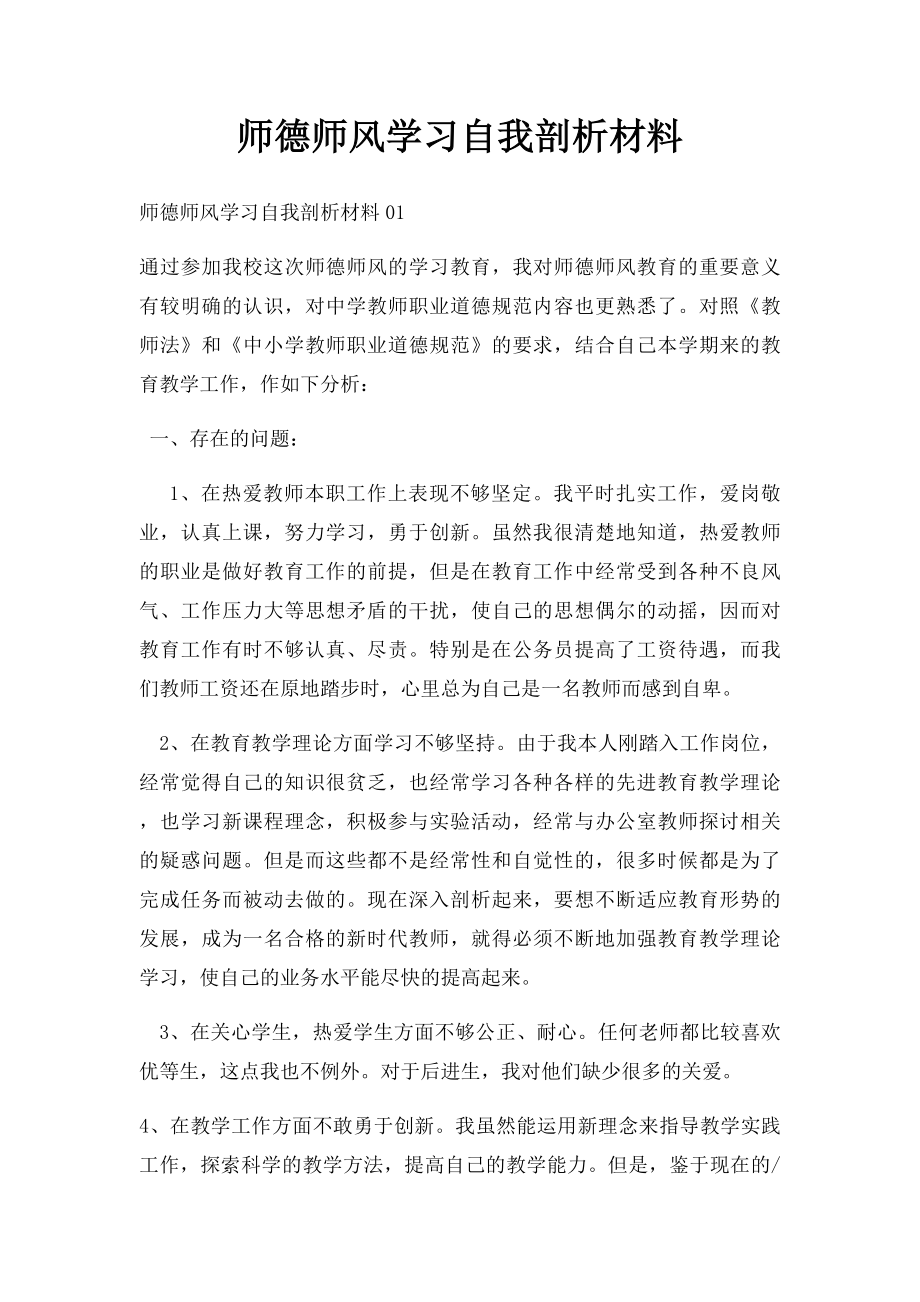 师德师风学习自我剖析材料.docx_第1页