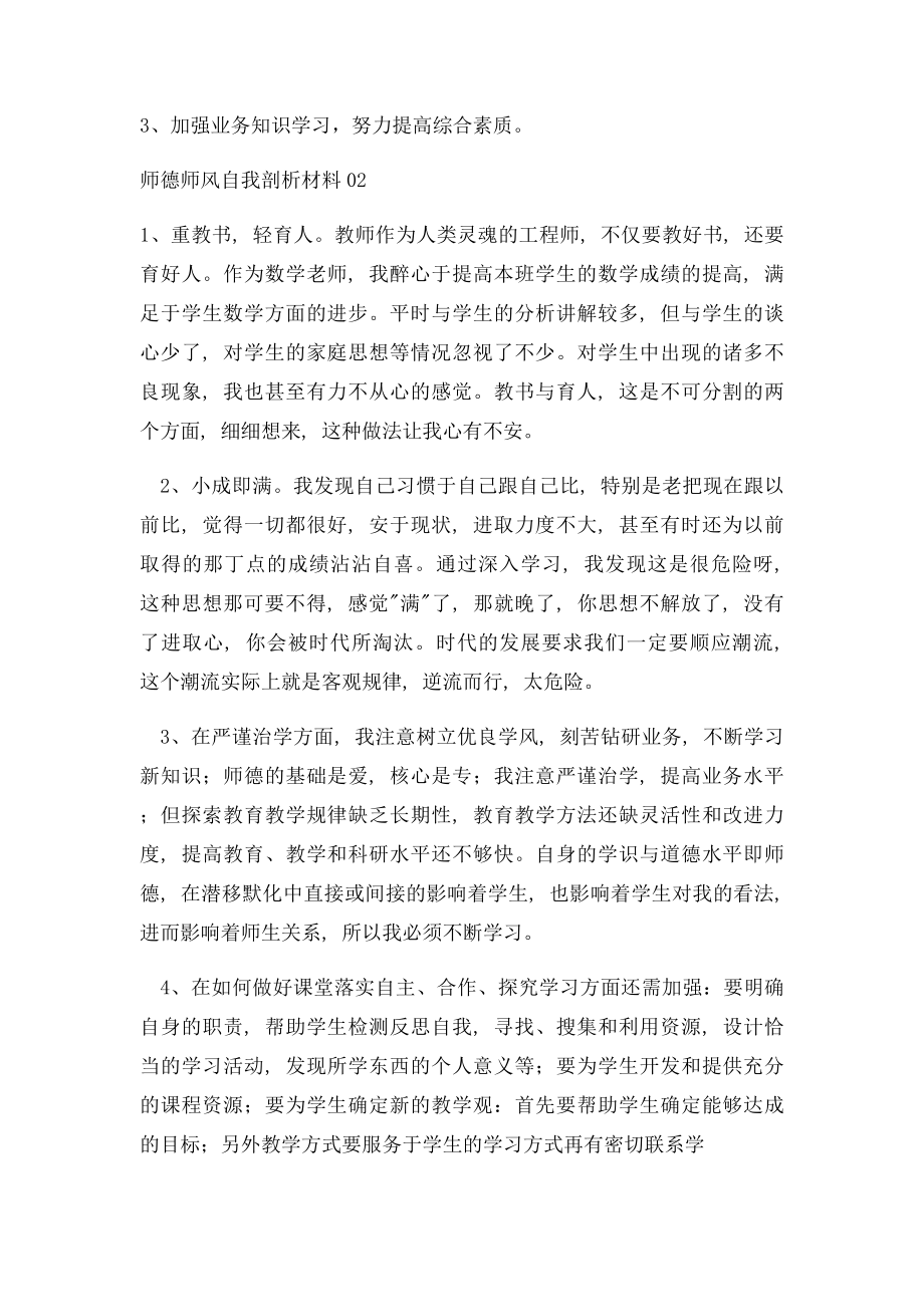 师德师风学习自我剖析材料.docx_第3页