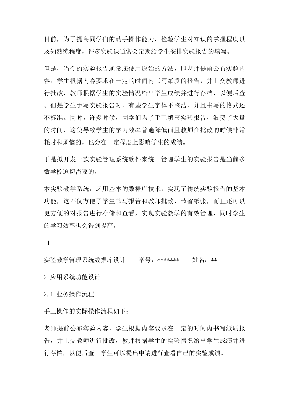 数据库大作业实验教学管理系统.docx_第3页