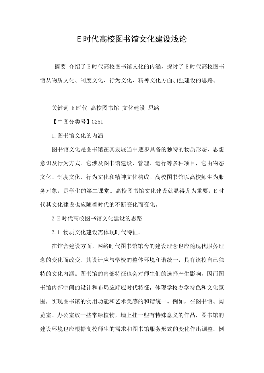 E时代高校图书馆文化建设浅论.doc_第1页