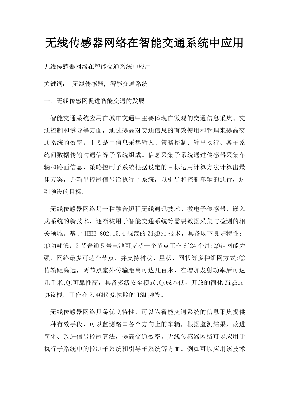 无线传感器网络在智能交通系统中应用.docx_第1页