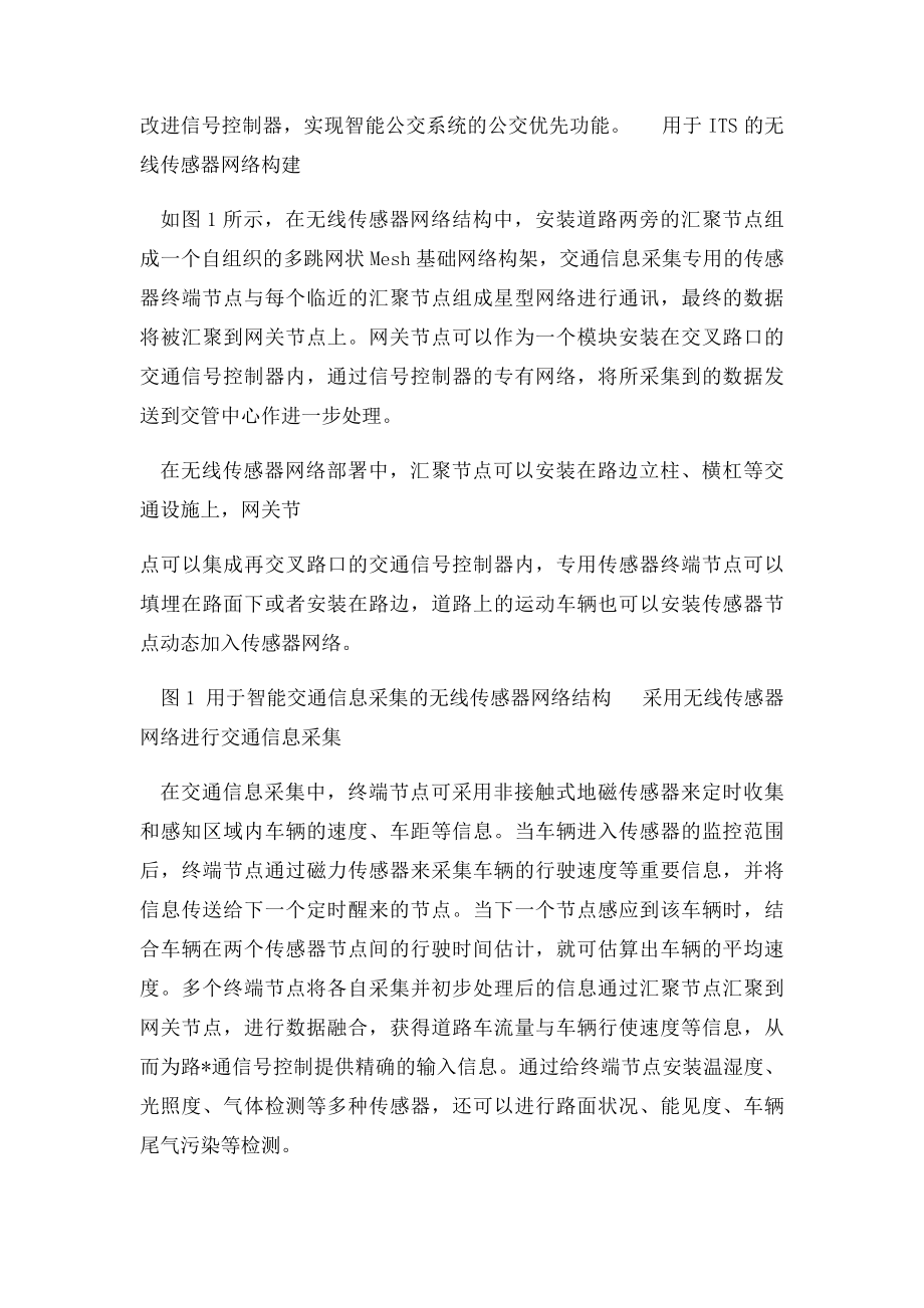 无线传感器网络在智能交通系统中应用.docx_第2页