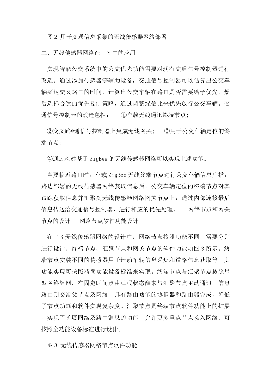 无线传感器网络在智能交通系统中应用.docx_第3页