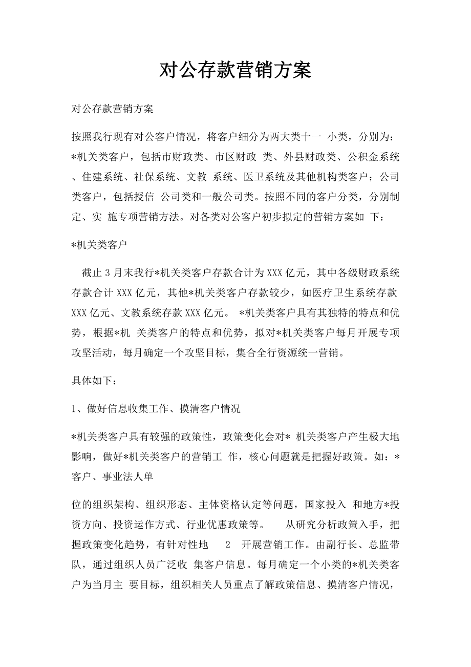 对公存款营销方案.docx_第1页