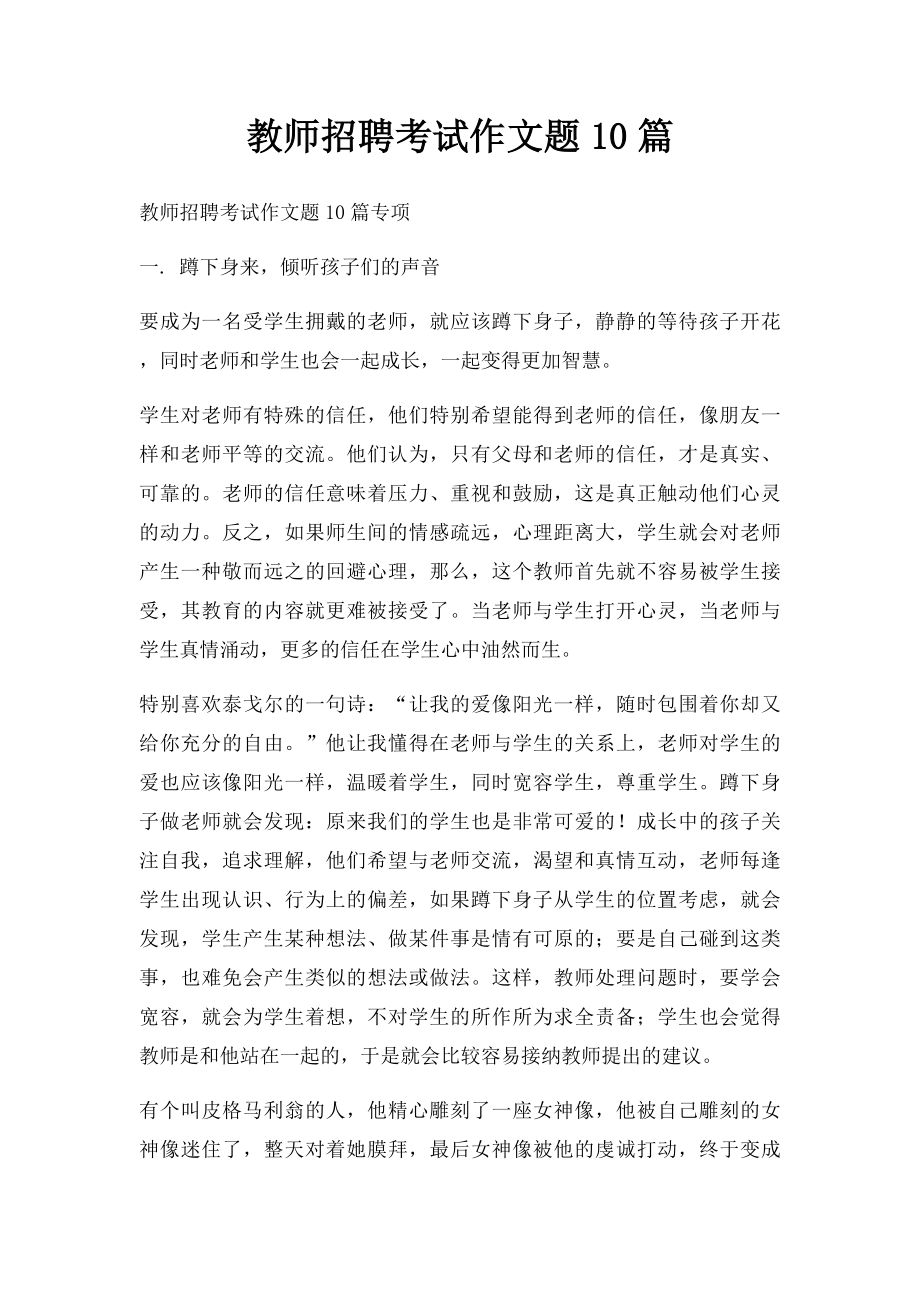 教师招聘考试作文题10篇.docx_第1页