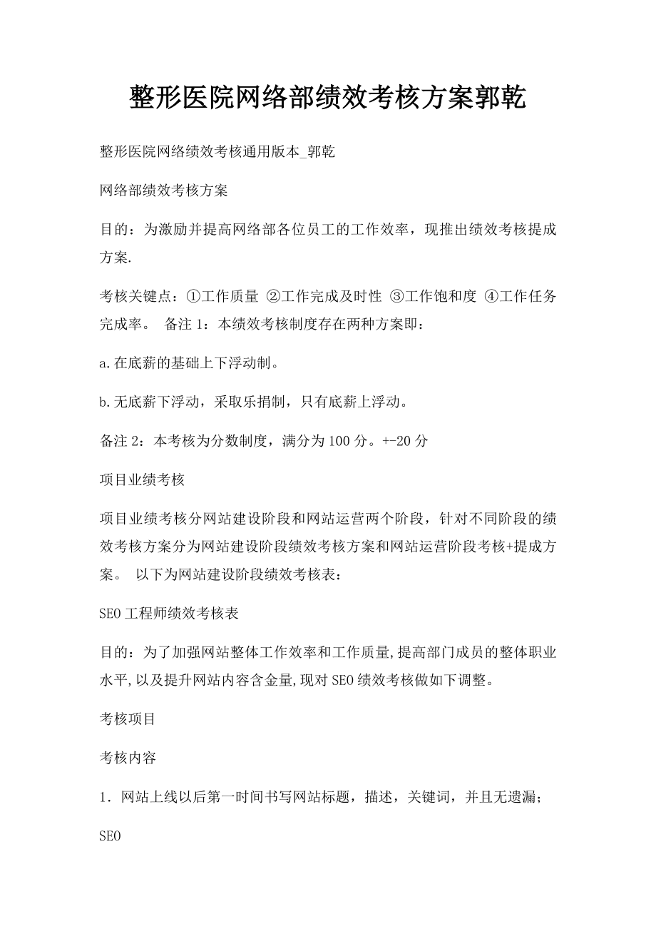 整形医院网络部绩效考核方案郭乾.docx_第1页