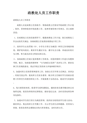 政教处人员工作职责.docx