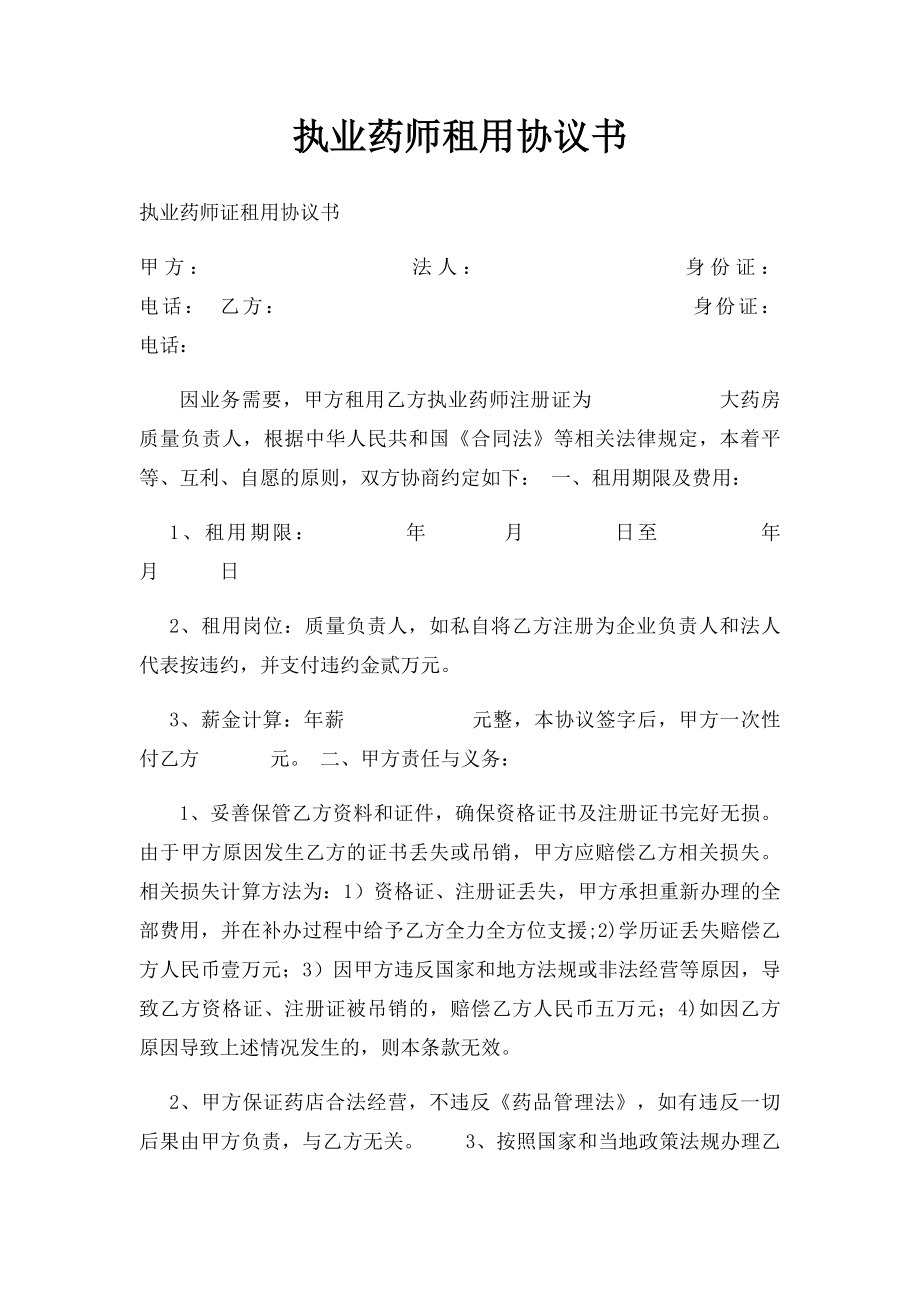 执业药师租用协议书.docx_第1页