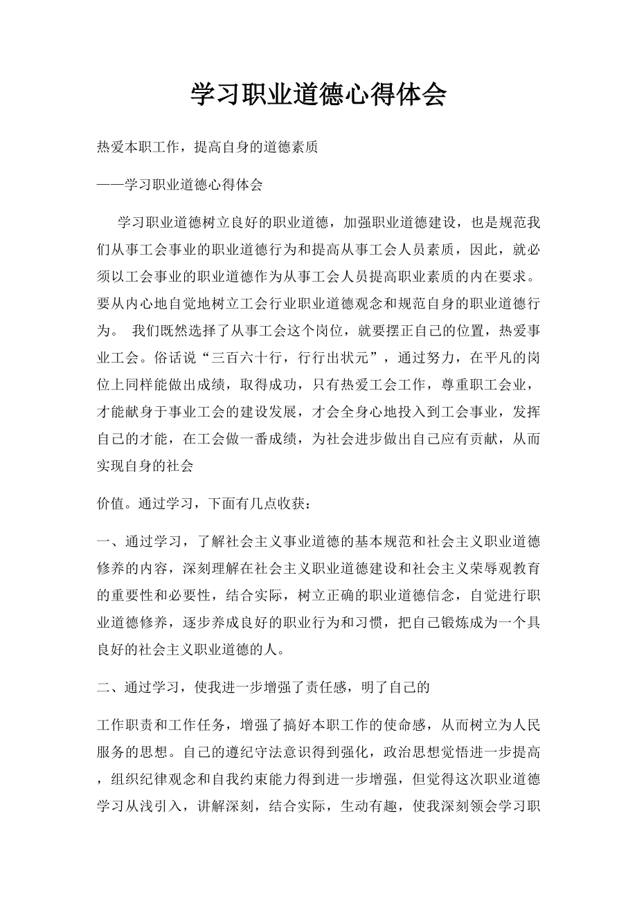 学习职业道德心得体会.docx_第1页