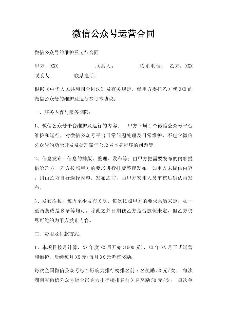 微信公众号运营合同.docx_第1页