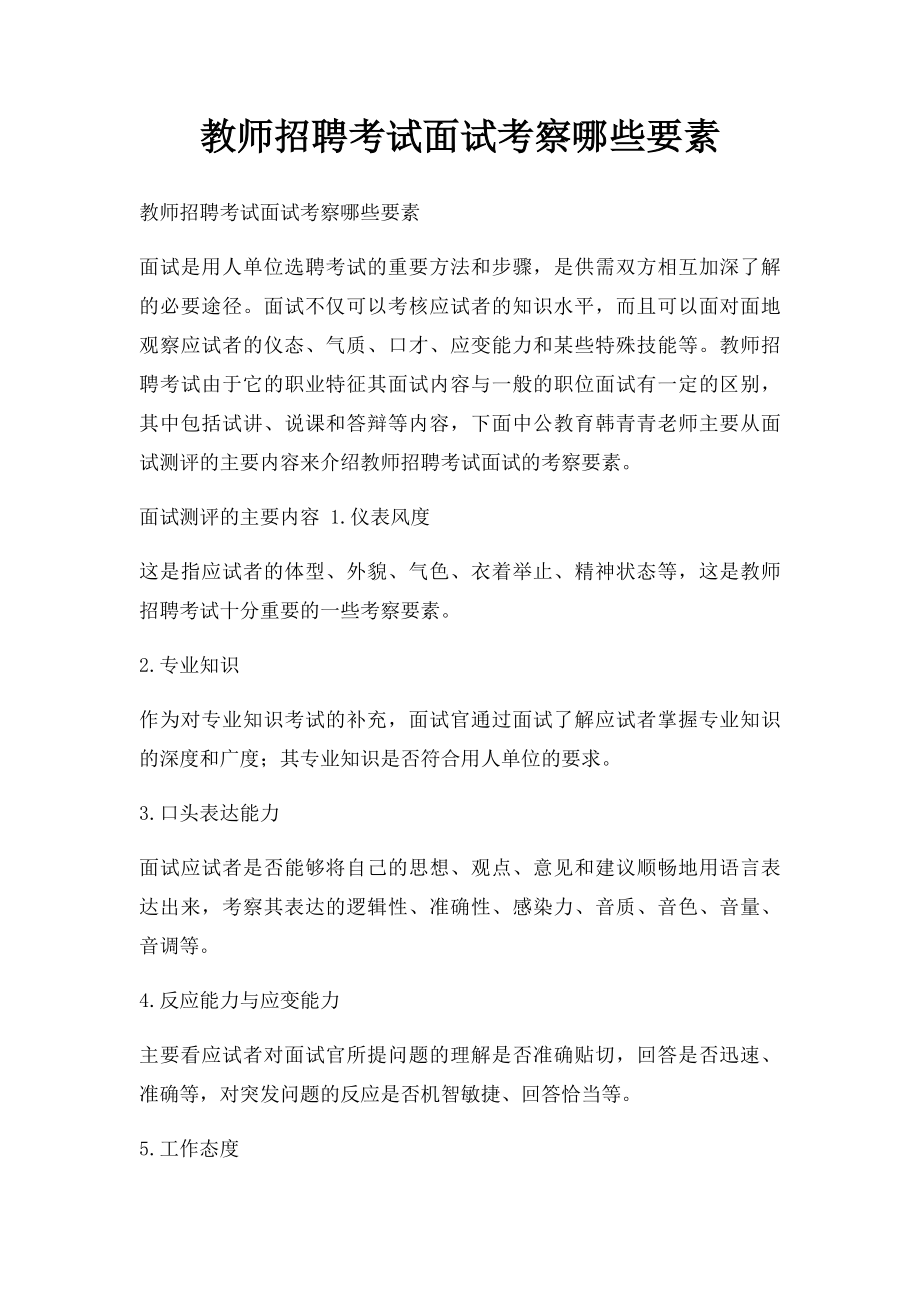 教师招聘考试面试考察哪些要素.docx_第1页