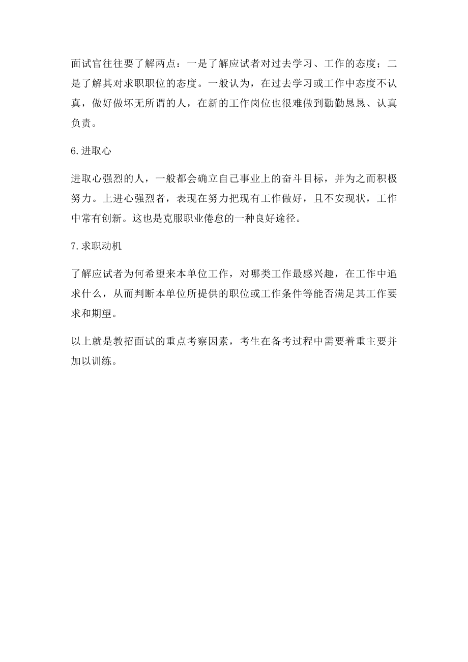 教师招聘考试面试考察哪些要素.docx_第2页