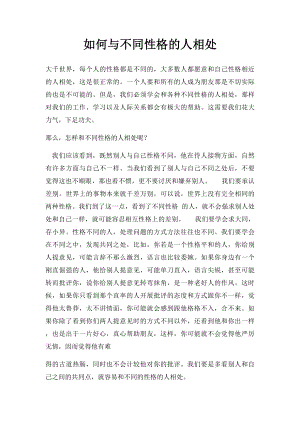 如何与不同性格的人相处.docx