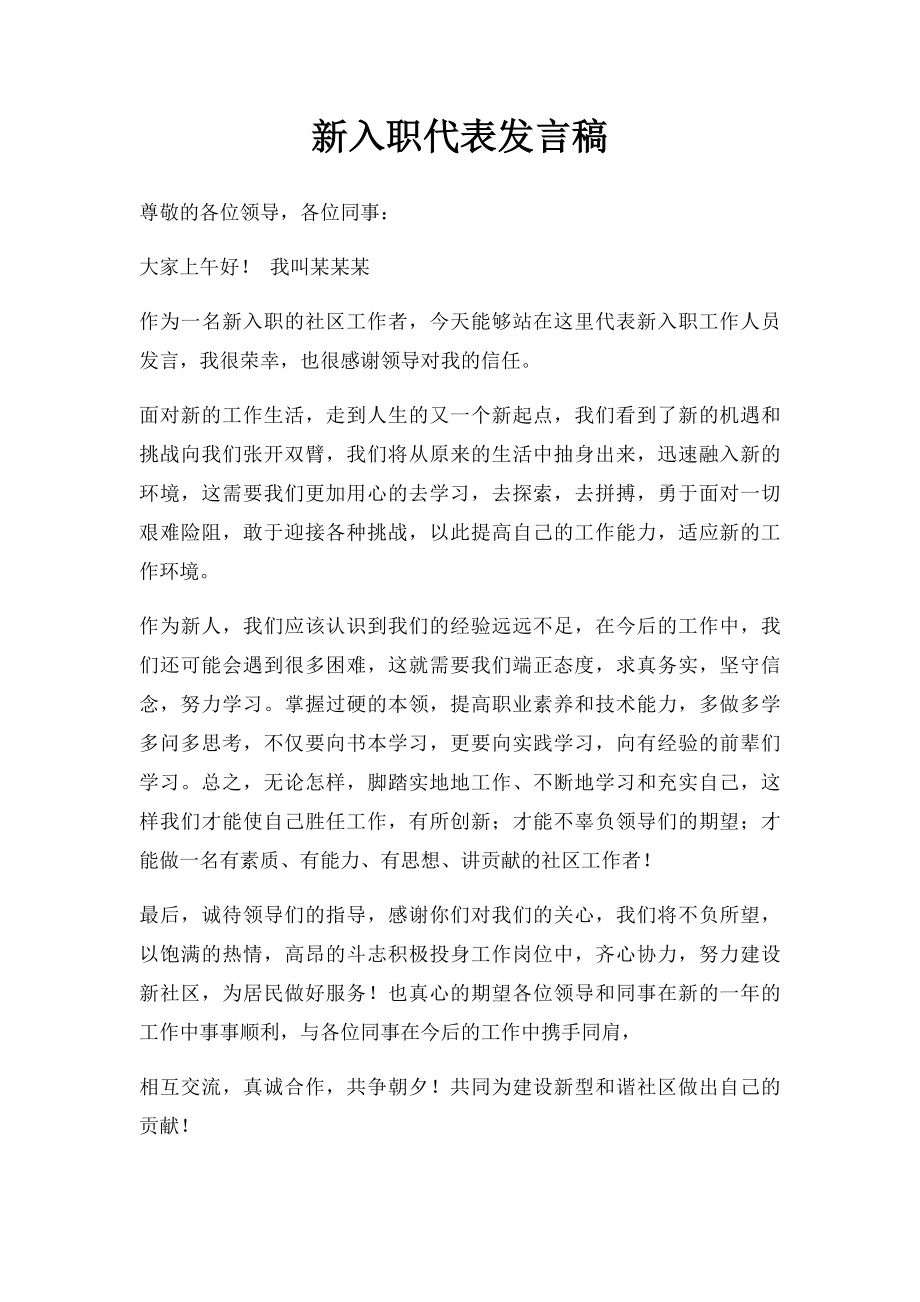 新入职代表发言稿.docx_第1页