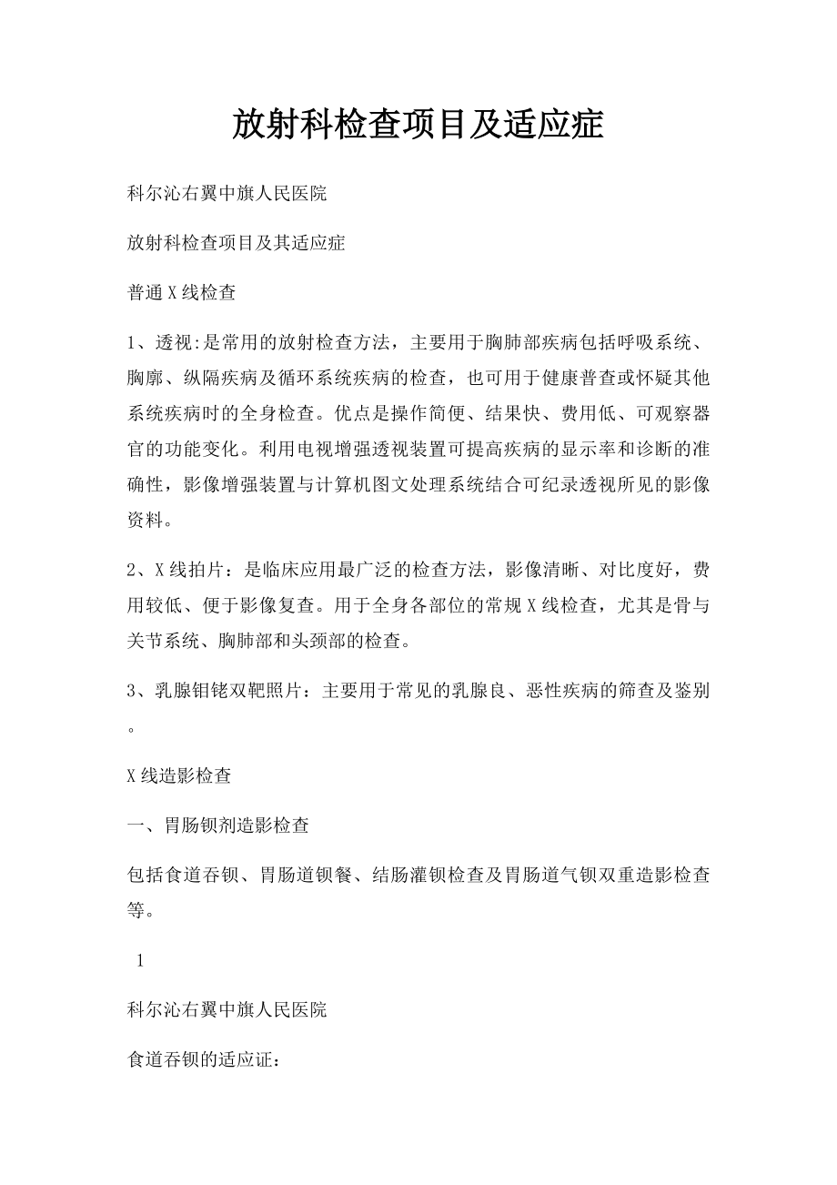 放射科检查项目及适应症.docx_第1页