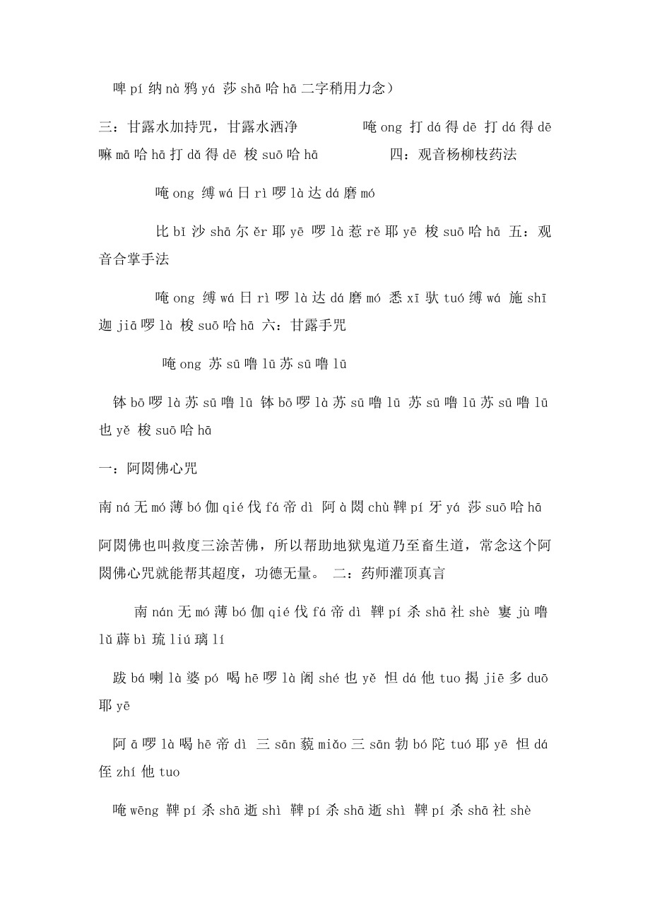 常见佛教咒语拼音注音.docx_第2页