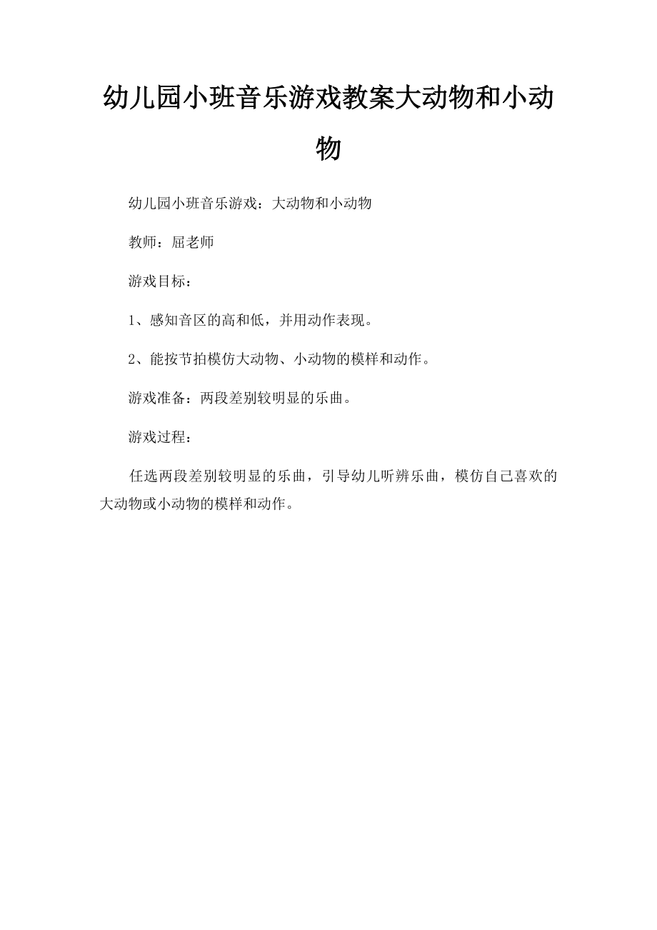 幼儿园小班音乐游戏教案大动物和小动物.docx_第1页