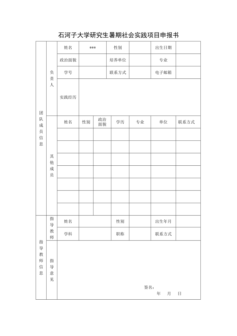 研究生暑期社会实践立项通知表格.doc_第2页