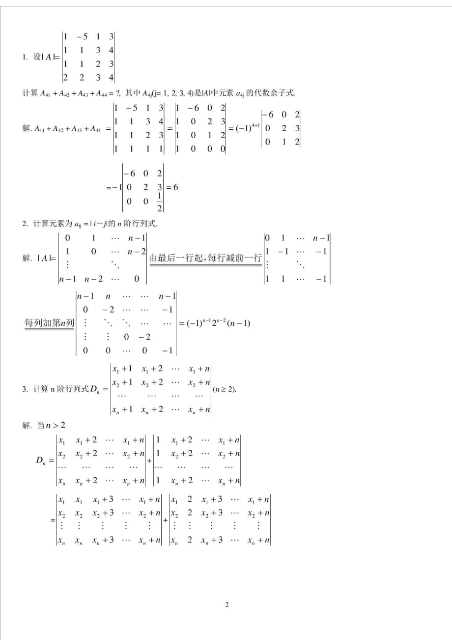 文登考研数学线性代数习题集及其答案(免费版).doc_第2页