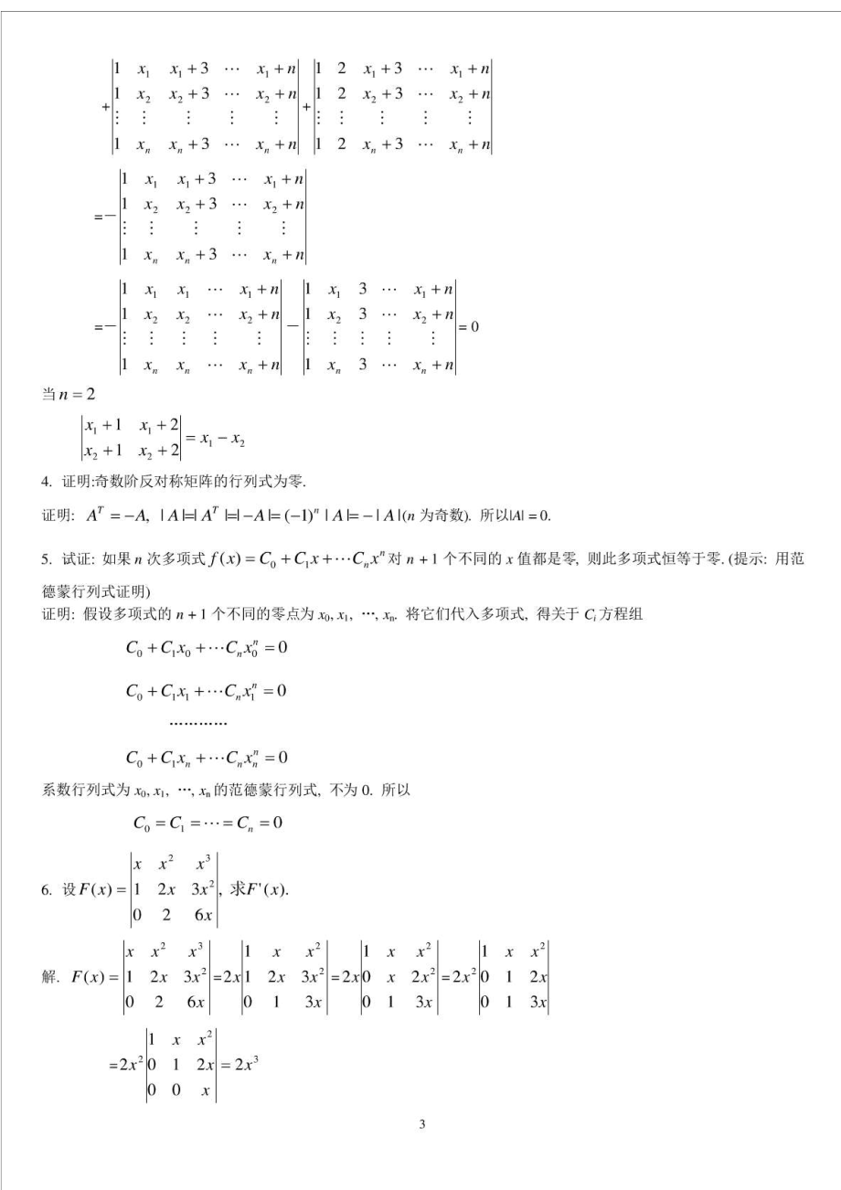 文登考研数学线性代数习题集及其答案(免费版).doc_第3页